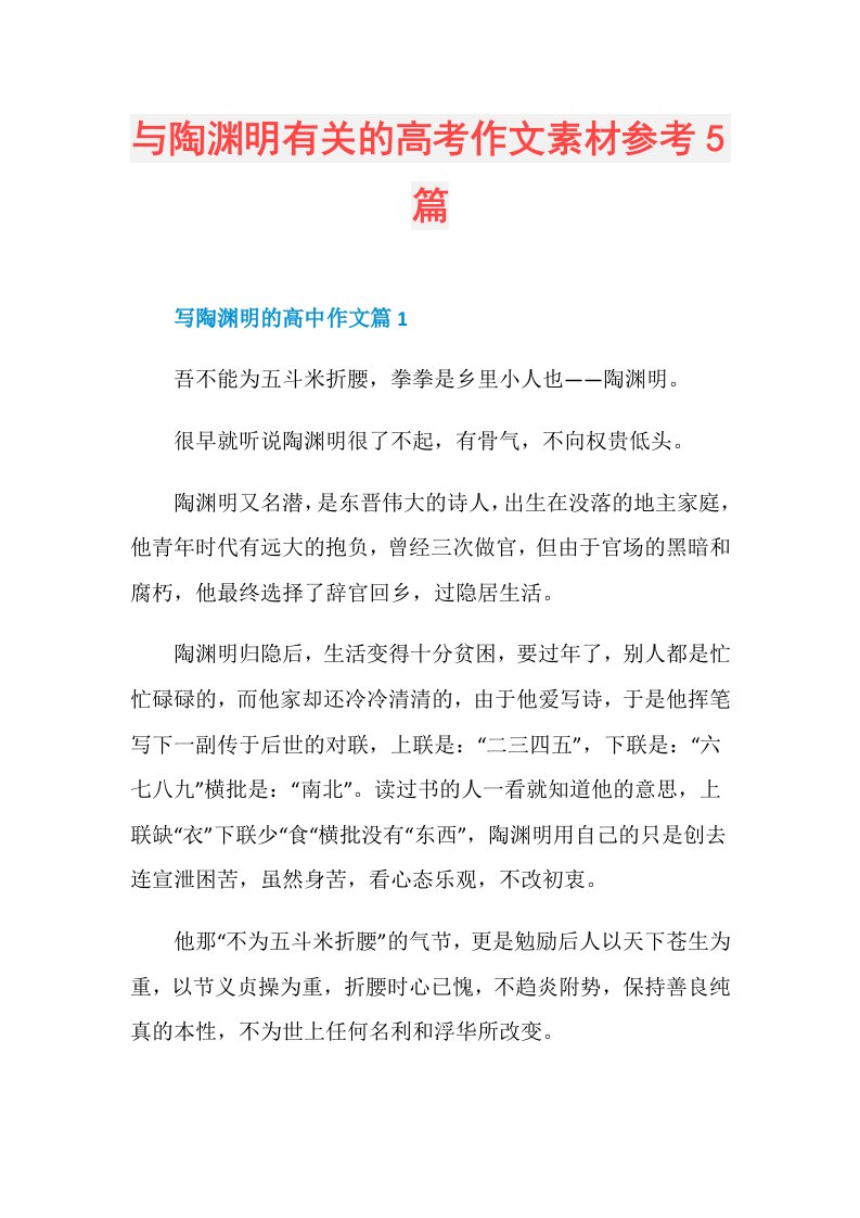 与陶渊明有关的高考作文素材参考5篇