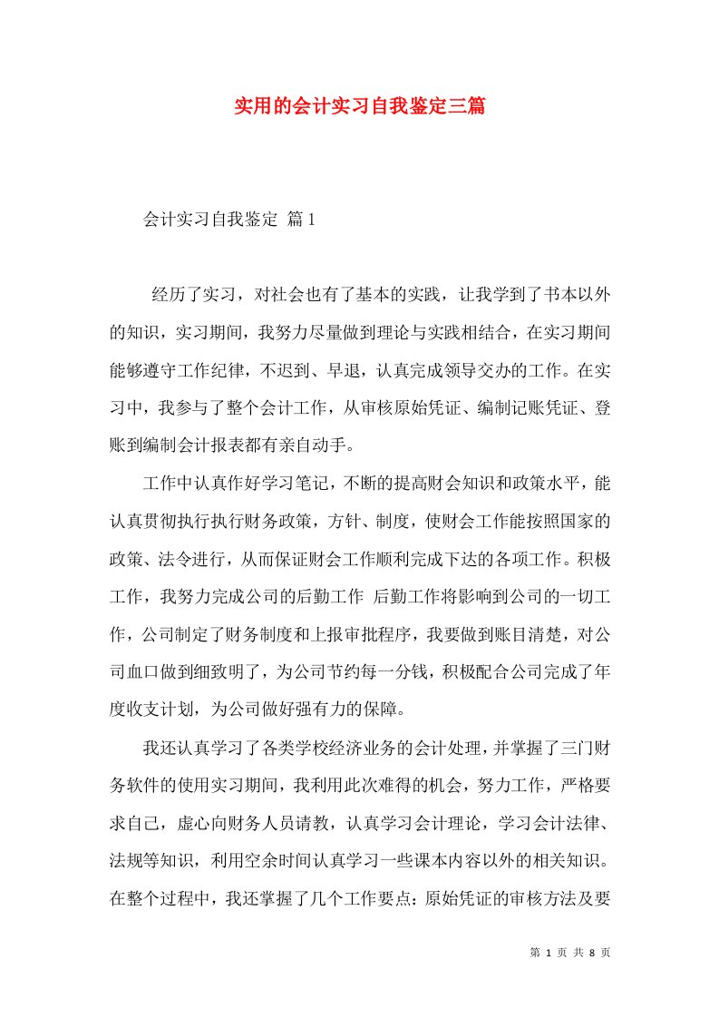 实用的会计实习自我鉴定三篇