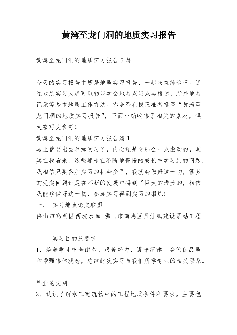 黄湾至龙门洞的地质实习报告