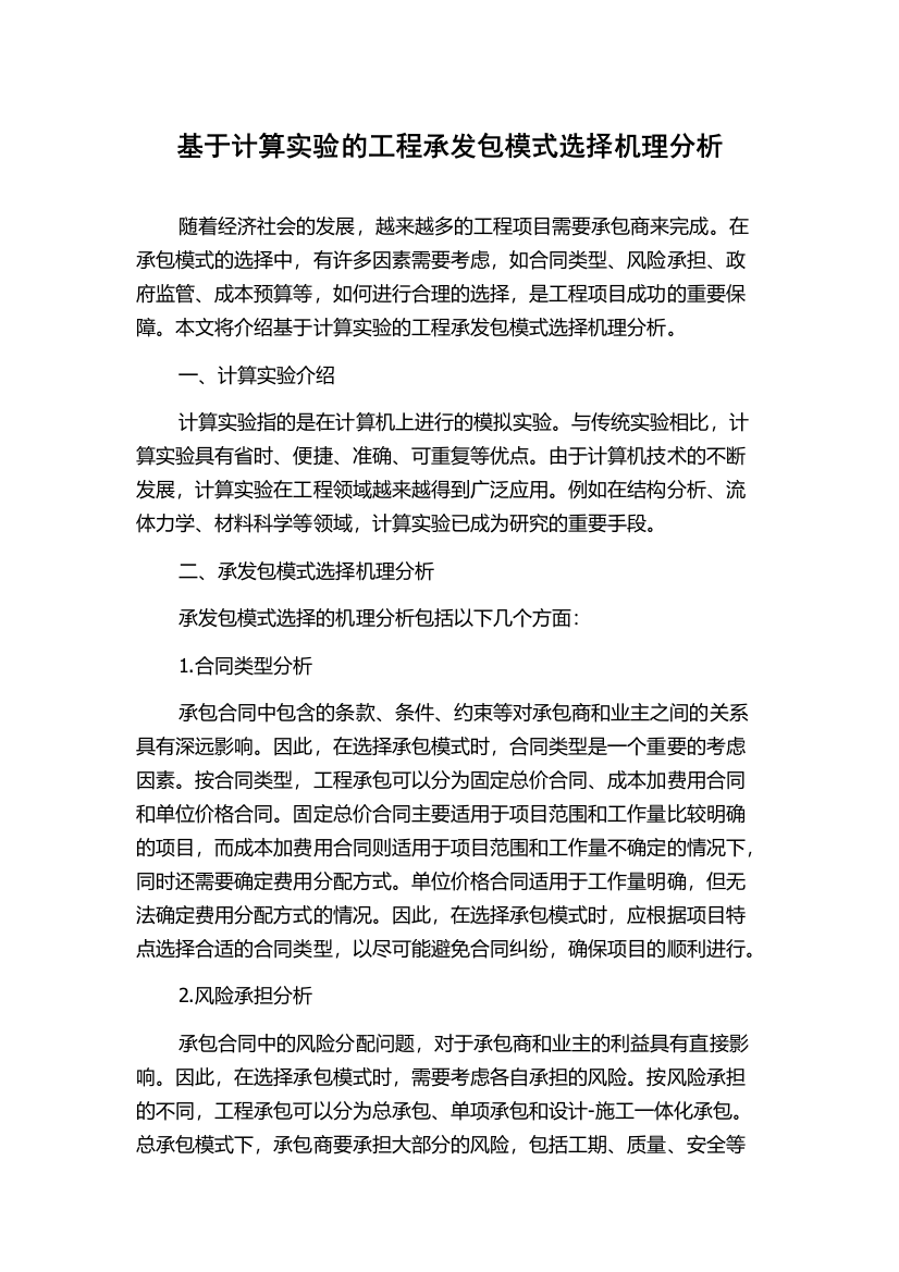 基于计算实验的工程承发包模式选择机理分析