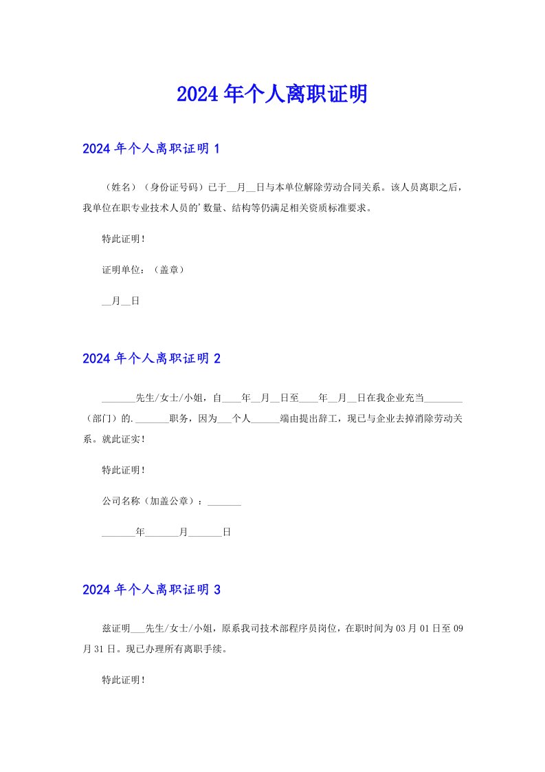 【实用模板】2024年个人离职证明