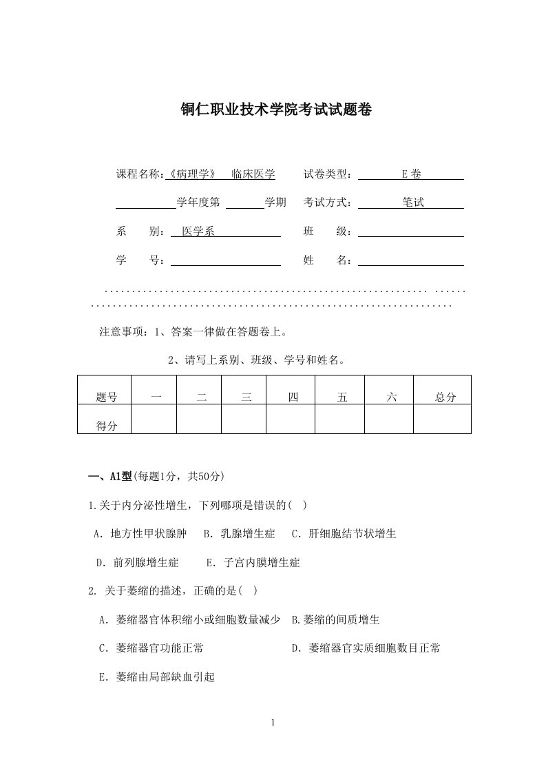 病理学E卷参考答案