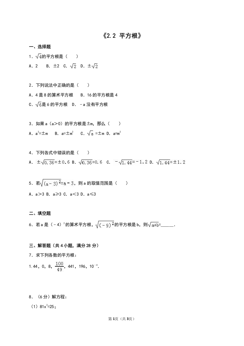 【小学中学教育精选】北师大版八年级数学上册《2.2平方根》同步测试含答案