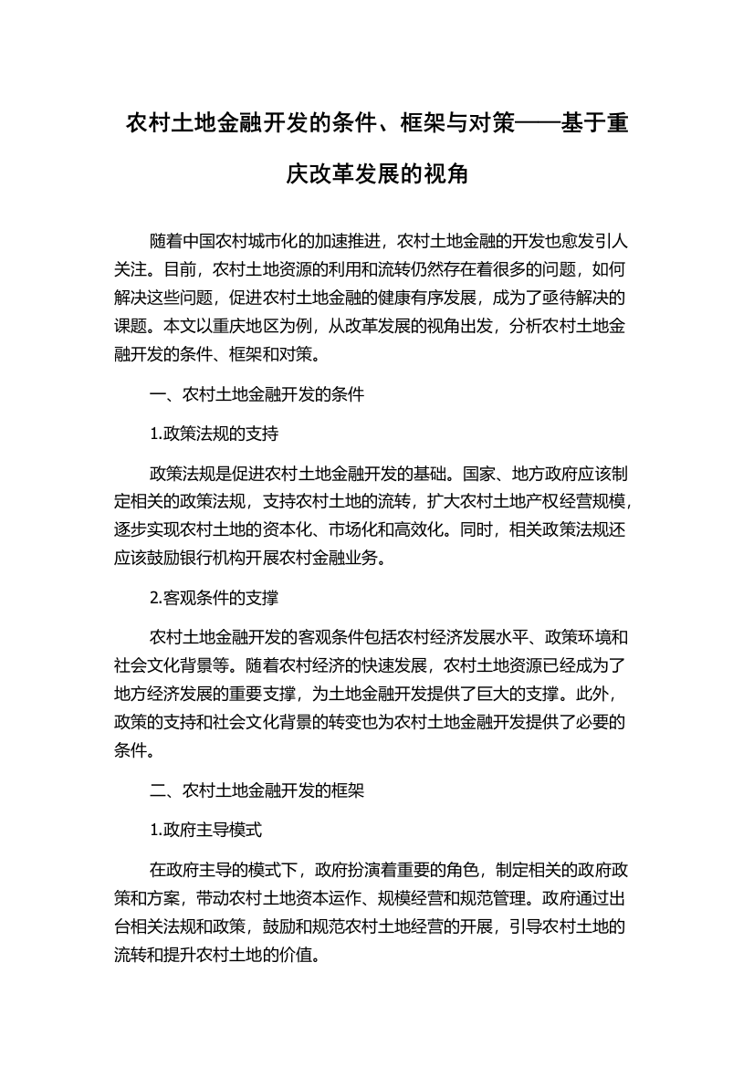 农村土地金融开发的条件、框架与对策——基于重庆改革发展的视角