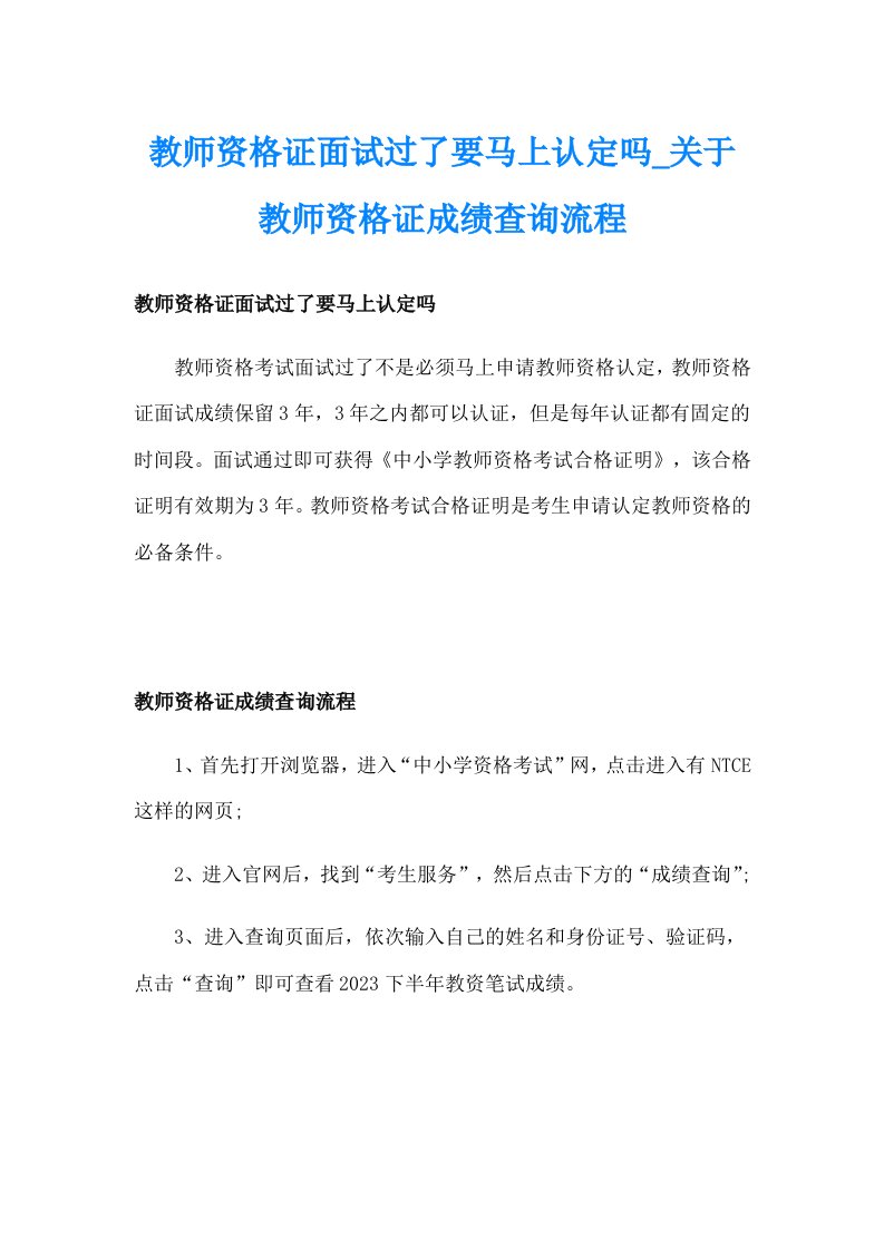 教师资格证面试过了要马上认定吗_关于教师资格证成绩查询流程