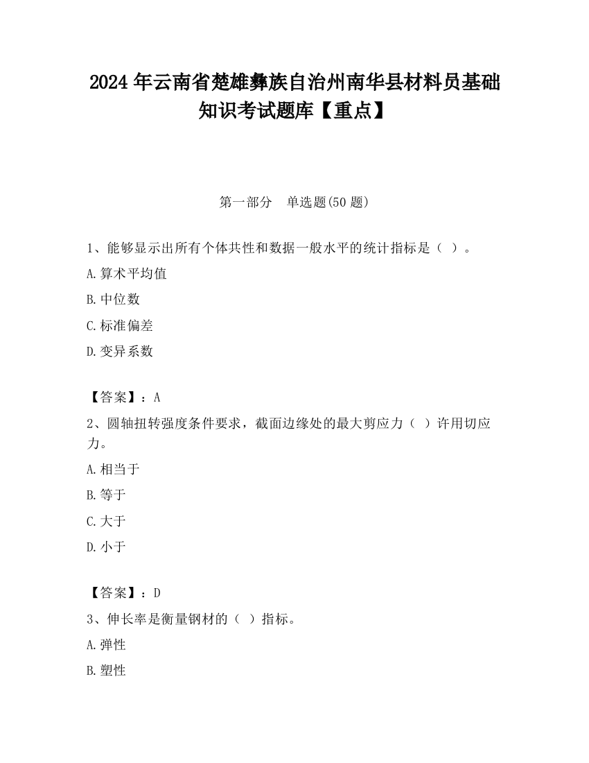 2024年云南省楚雄彝族自治州南华县材料员基础知识考试题库【重点】