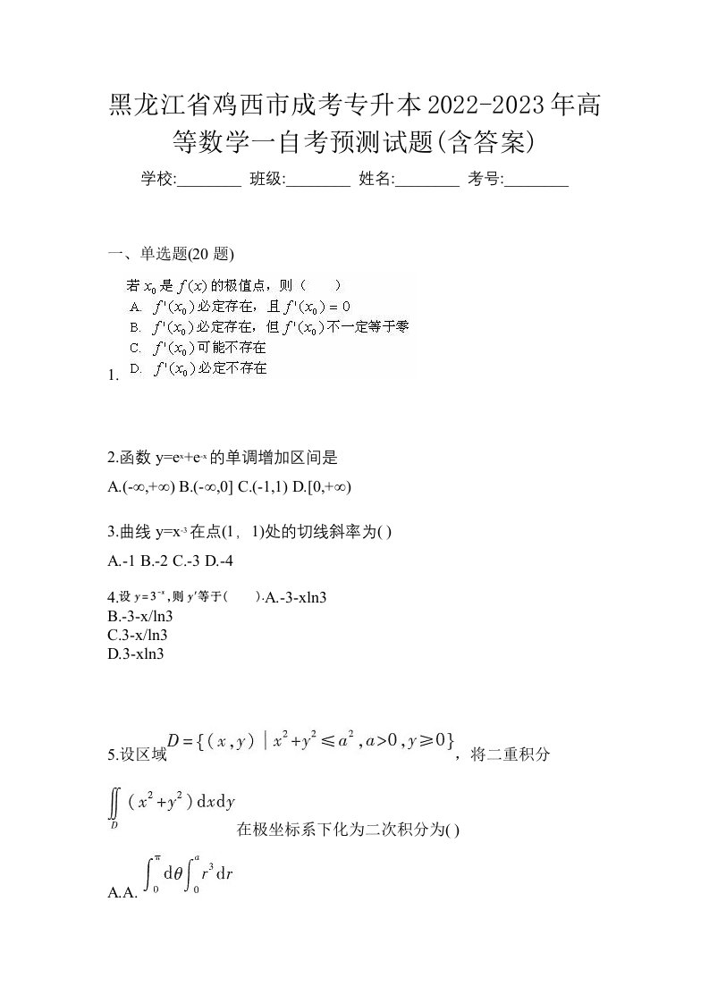 黑龙江省鸡西市成考专升本2022-2023年高等数学一自考预测试题含答案