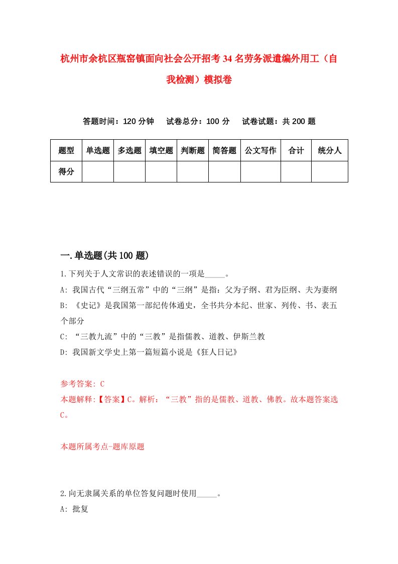 杭州市余杭区瓶窑镇面向社会公开招考34名劳务派遣编外用工自我检测模拟卷5