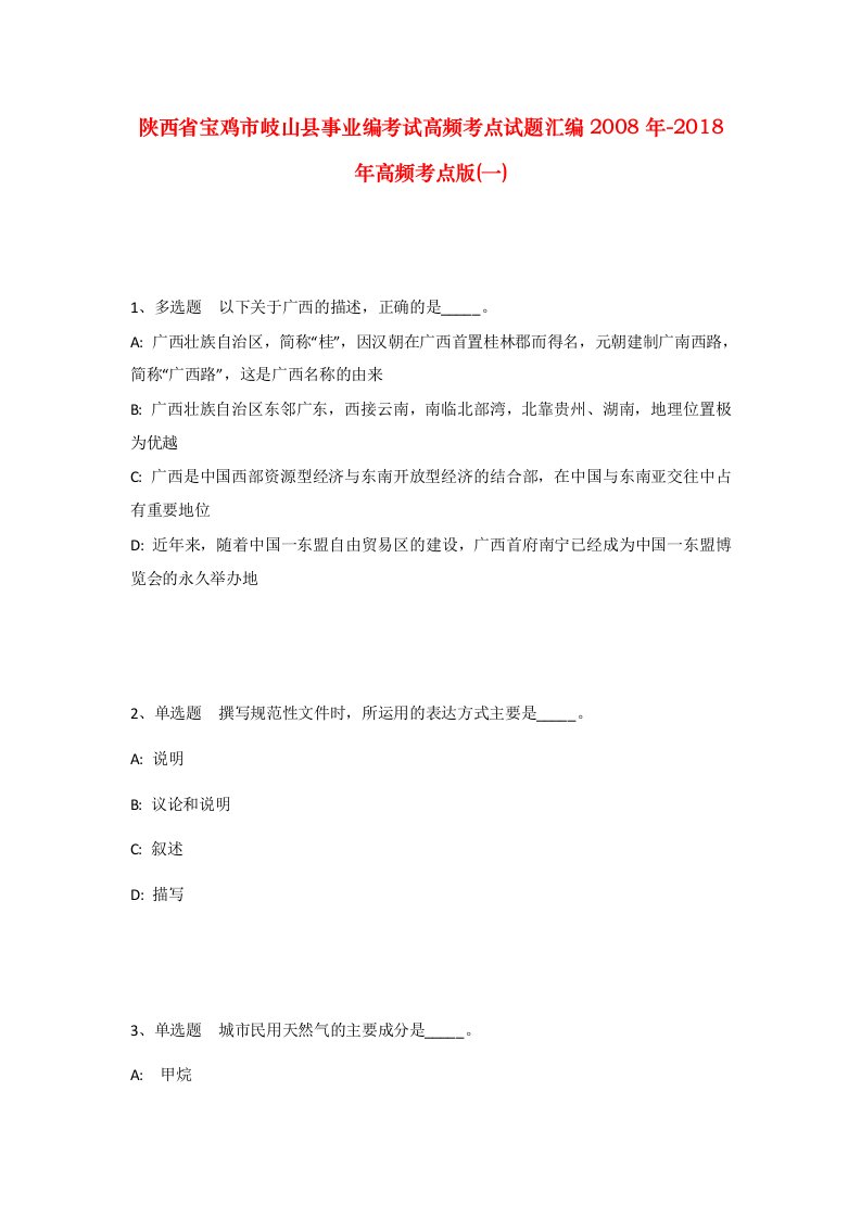 陕西省宝鸡市岐山县事业编考试高频考点试题汇编2008年-2018年高频考点版一_1