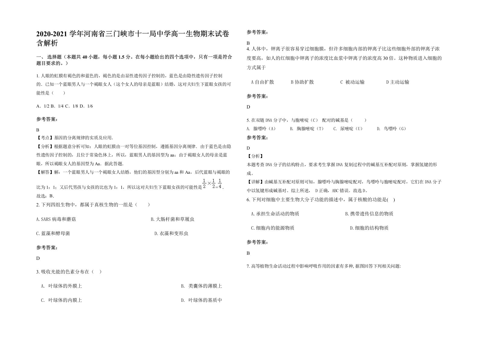 2020-2021学年河南省三门峡市十一局中学高一生物期末试卷含解析