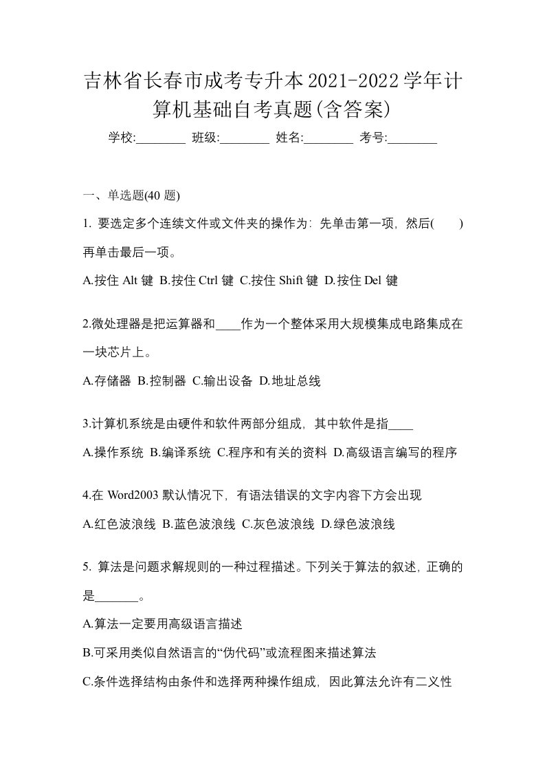 吉林省长春市成考专升本2021-2022学年计算机基础自考真题含答案