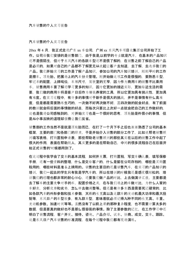 汽车销售的个人实习报告