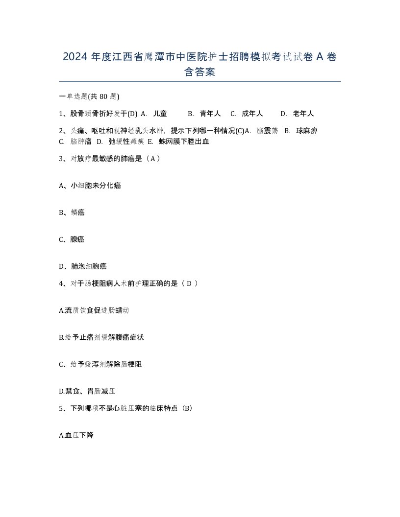 2024年度江西省鹰潭市中医院护士招聘模拟考试试卷A卷含答案