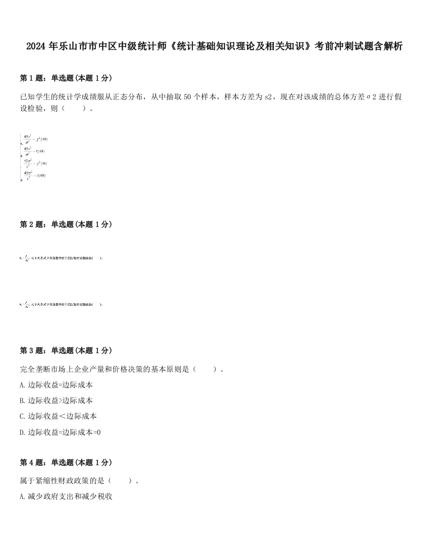 2024年乐山市市中区中级统计师《统计基础知识理论及相关知识》考前冲刺试题含解析