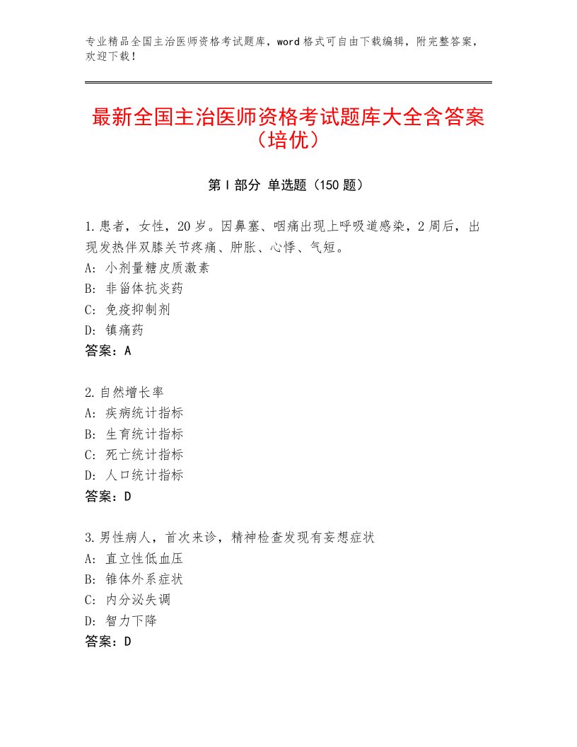 历年全国主治医师资格考试通用题库带答案（考试直接用）