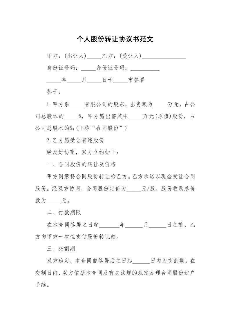 个人股份转让协议书范文