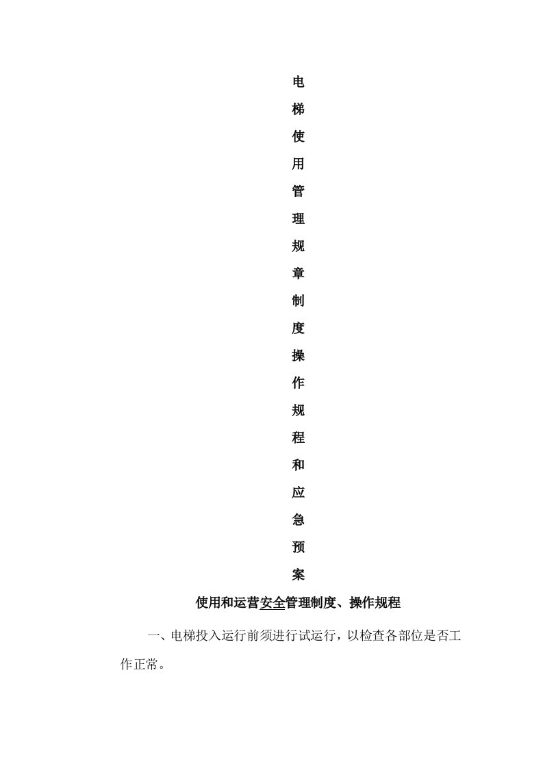 电梯使用管理规章制度、操作规程及应急预案(公司归档)