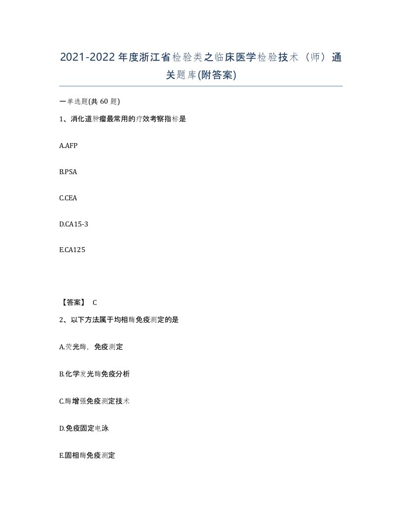 2021-2022年度浙江省检验类之临床医学检验技术师通关题库附答案