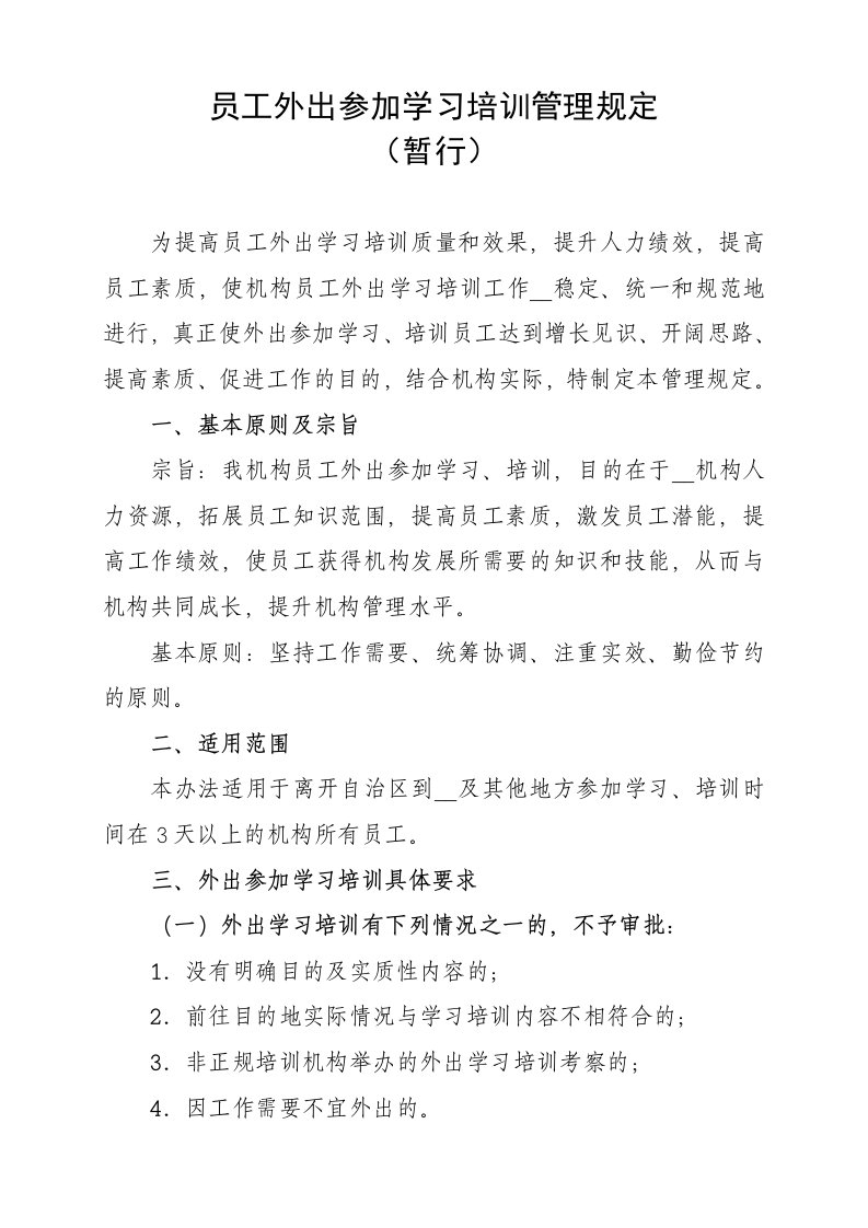 员工外出参加学习培训管理规定