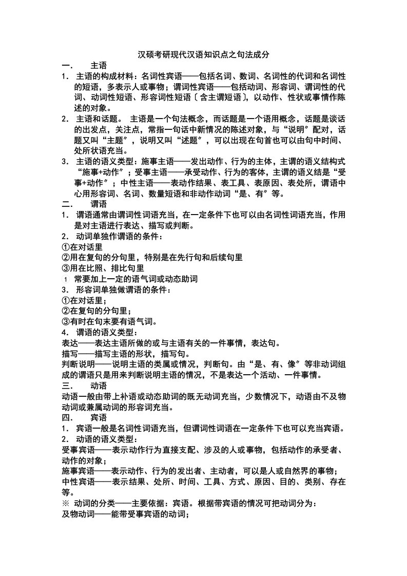 汉硕考研现代汉语知识点之句法成分