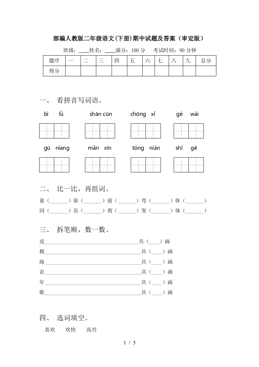 部编人教版二年级语文(下册)期中试题及答案(审定版)