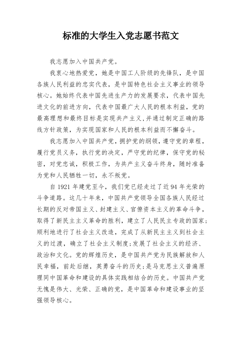 标准的大学生入党志愿书范文_1