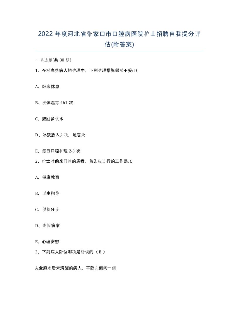 2022年度河北省张家口市口腔病医院护士招聘自我提分评估附答案