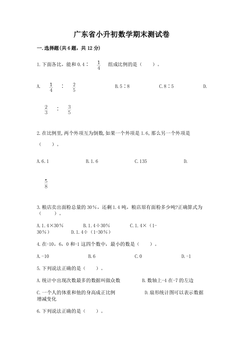 广东省小升初数学期末测试卷附精品答案