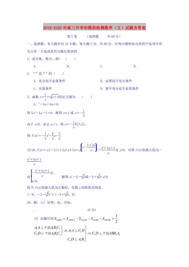 2019-2020年高三开学初模拟检测数学（文）试题含答案