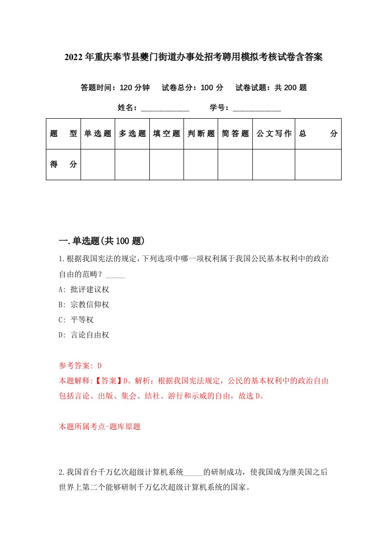 2022年重庆奉节县夔门街道办事处招考聘用模拟考核试卷含答案2