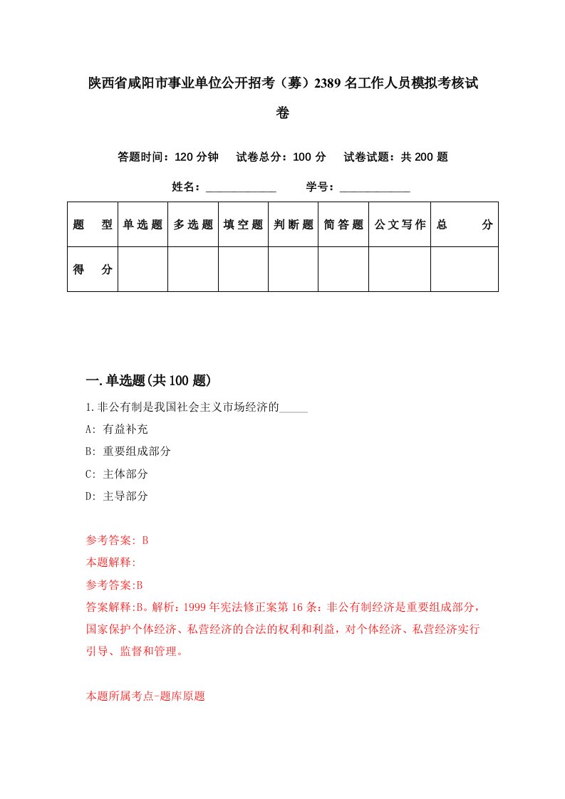 陕西省咸阳市事业单位公开招考募2389名工作人员模拟考核试卷9