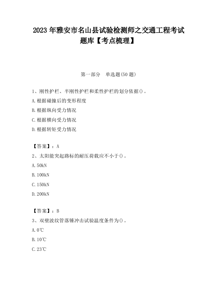 2023年雅安市名山县试验检测师之交通工程考试题库【考点梳理】