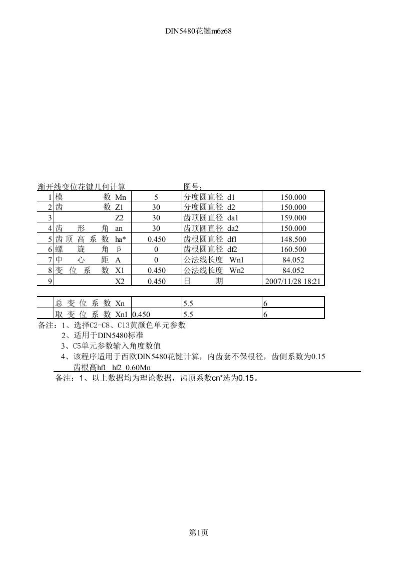 花键计算DIN5480