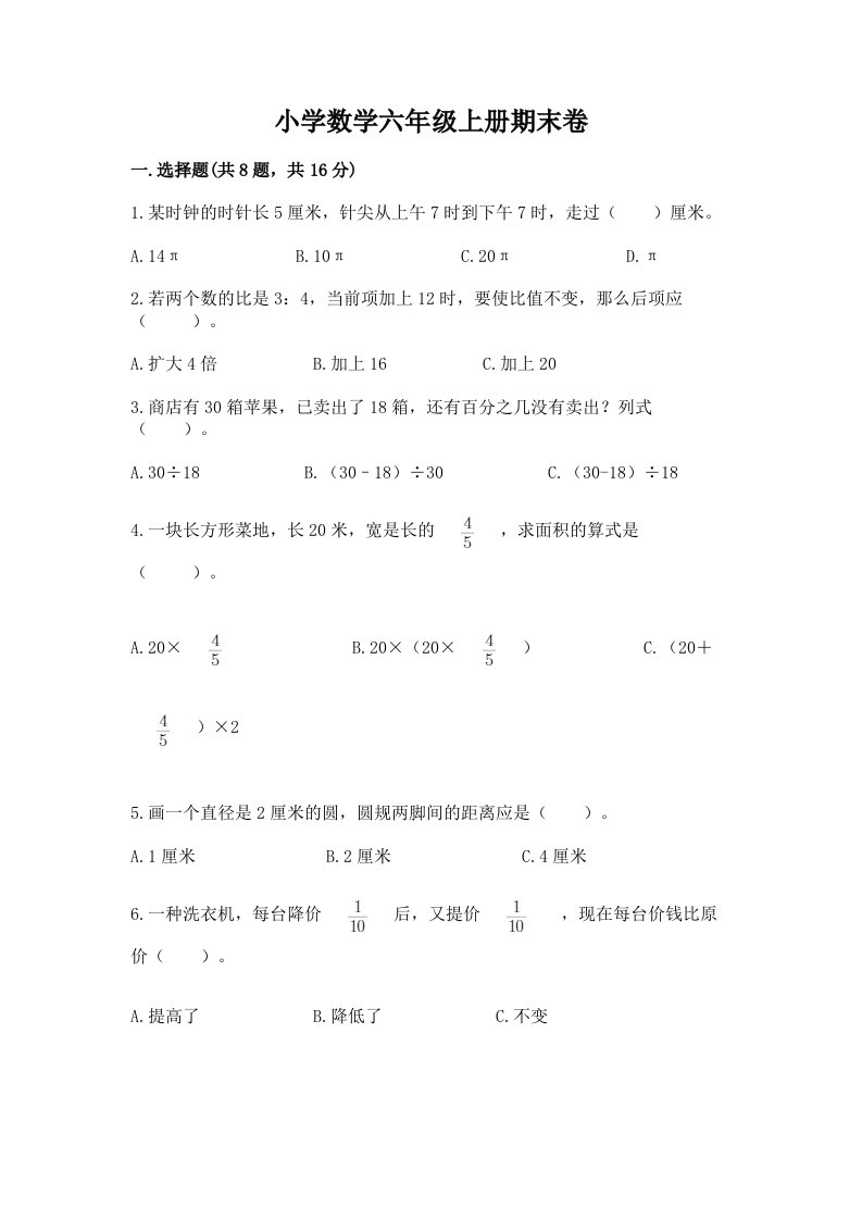 小学数学六年级上册期末卷（模拟题）word版