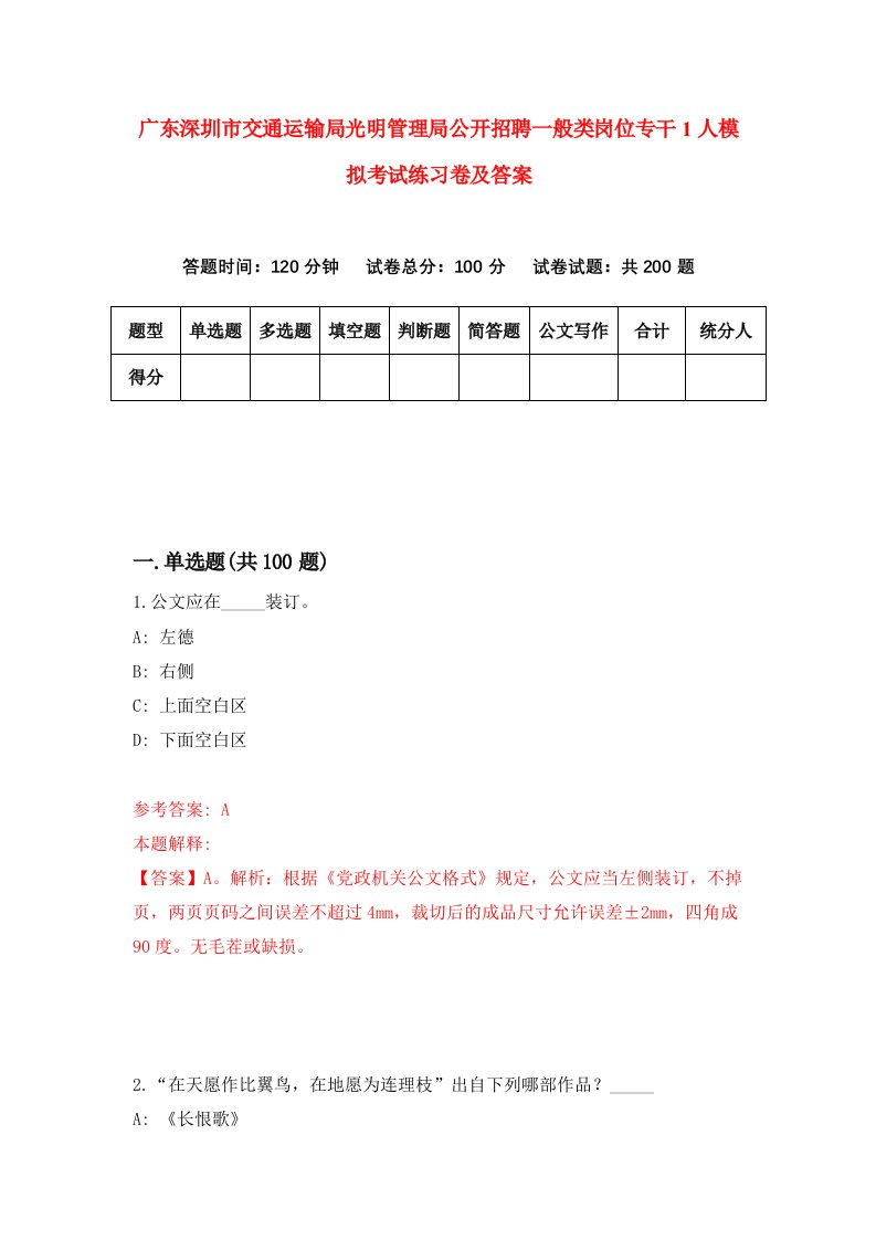 广东深圳市交通运输局光明管理局公开招聘一般类岗位专干1人模拟考试练习卷及答案第6套