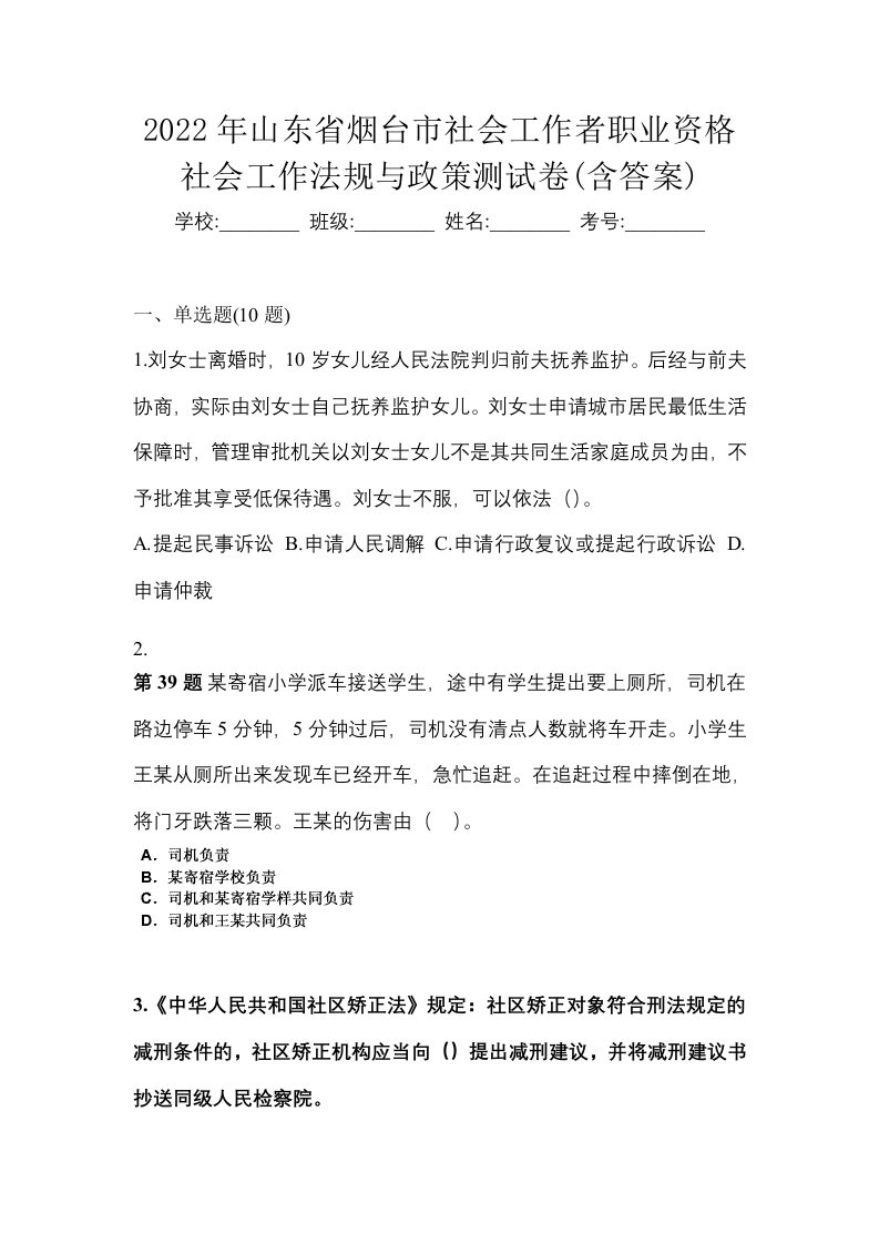 2022年山东省烟台市社会工作者职业资格社会工作法规与政策测试卷含答案