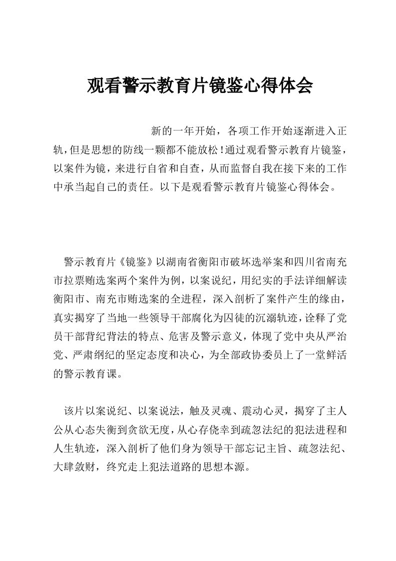 观看警示教育片镜鉴心得体会