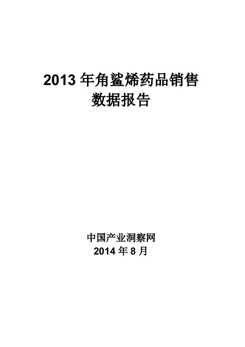 X年角鲨烯药品销售数据市场调研报告