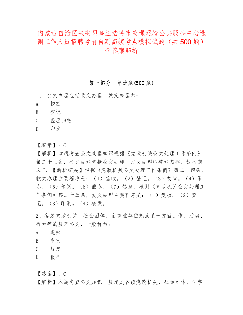 内蒙古自治区兴安盟乌兰浩特市交通运输公共服务中心选调工作人员招聘考前自测高频考点模拟试题（共500题）含答案解析