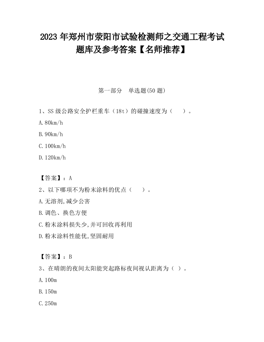 2023年郑州市荥阳市试验检测师之交通工程考试题库及参考答案【名师推荐】