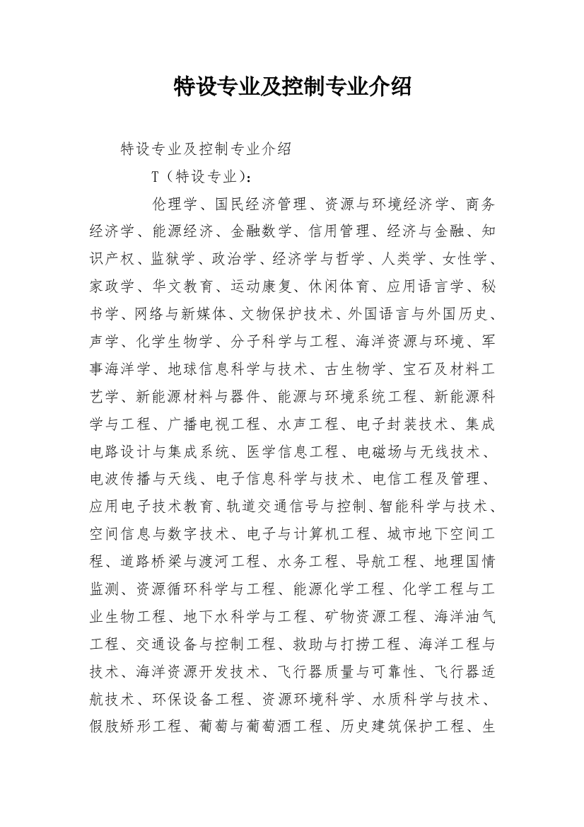 特设专业及控制专业介绍