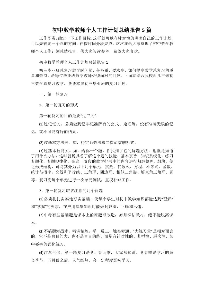 初中数学教师个人工作计划总结报告5篇