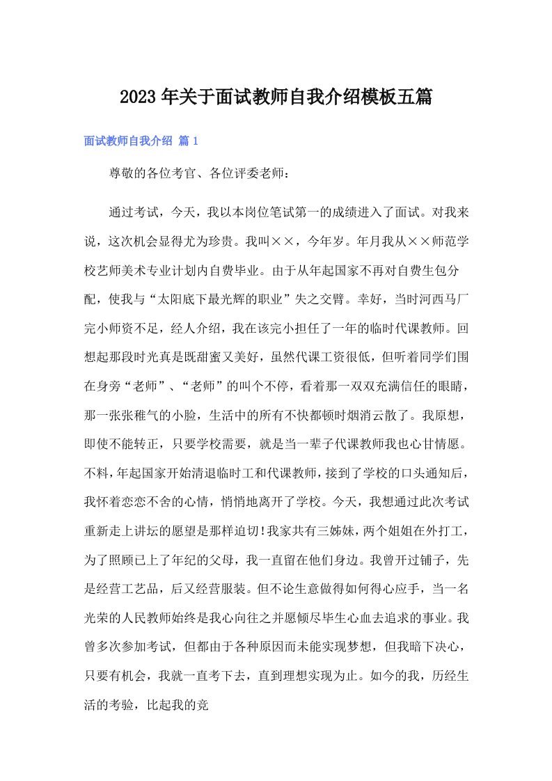 关于面试教师自我介绍模板五篇