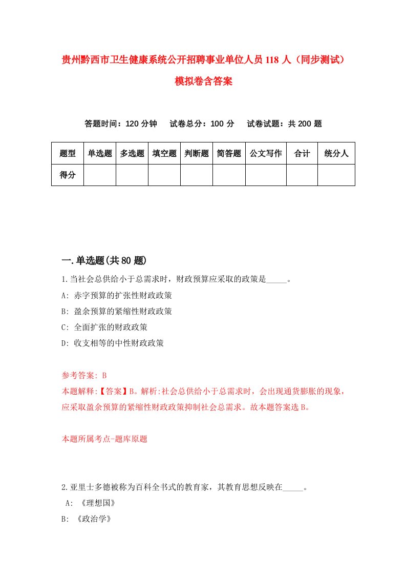 贵州黔西市卫生健康系统公开招聘事业单位人员118人同步测试模拟卷含答案0