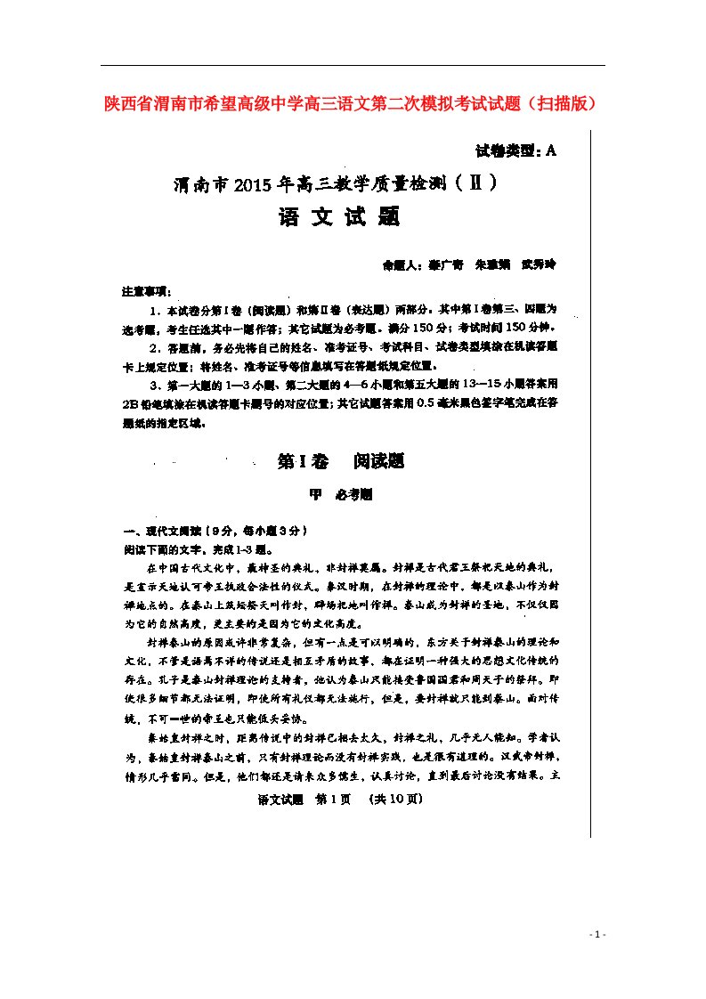 陕西省渭南市希望高级中学高三语文第二次模拟考试试题（扫描版）