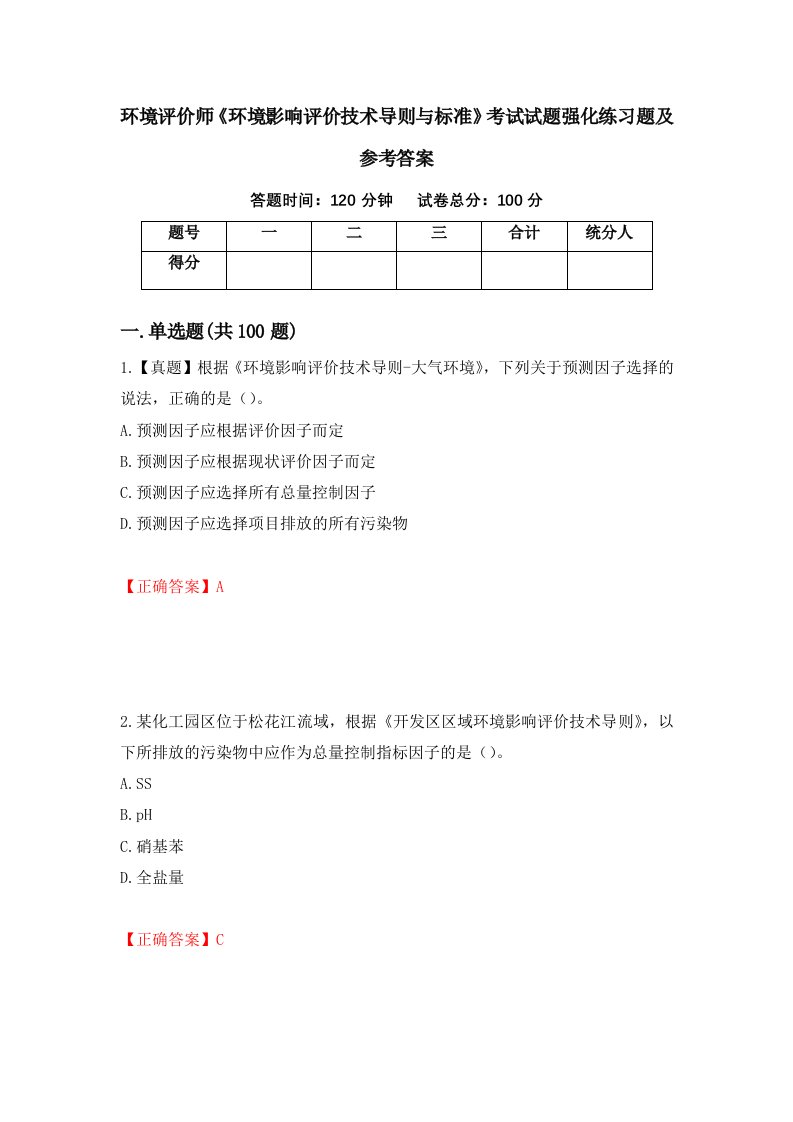 环境评价师环境影响评价技术导则与标准考试试题强化练习题及参考答案13