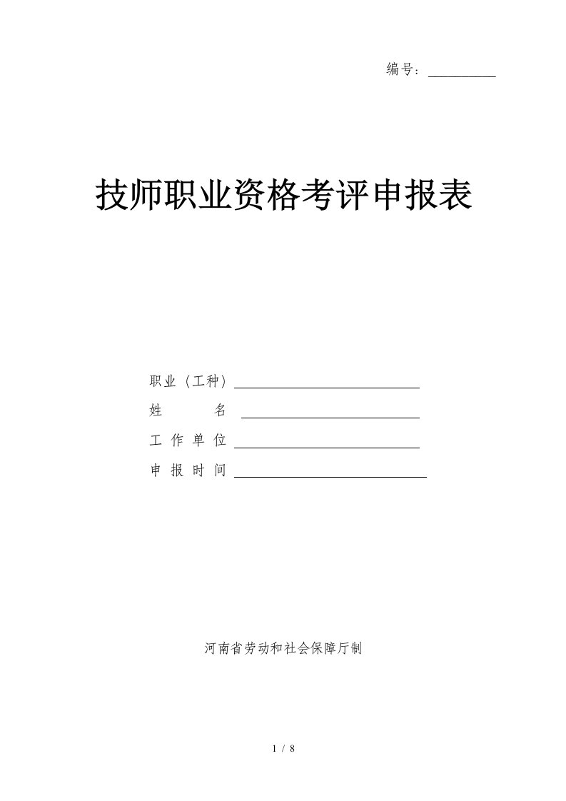 技师职业资格考评申报表