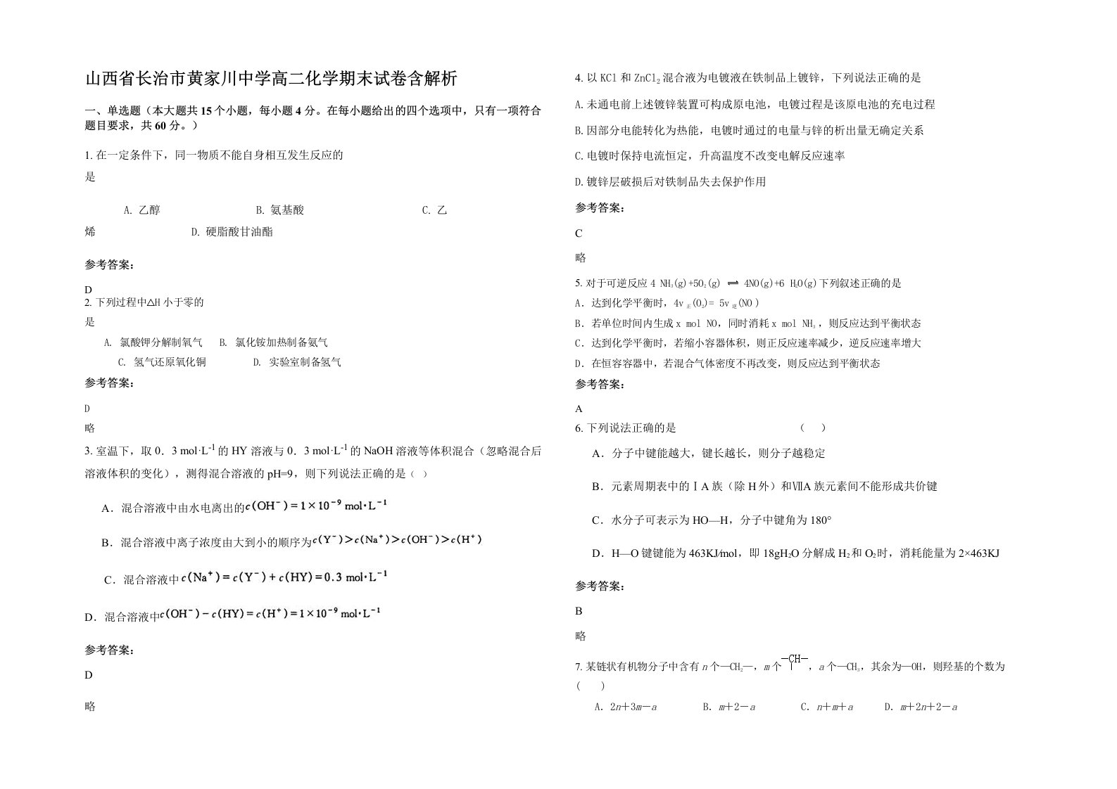 山西省长治市黄家川中学高二化学期末试卷含解析