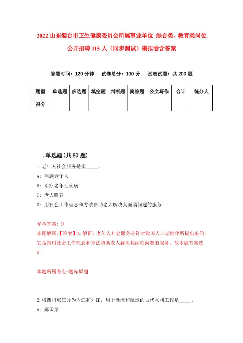 2022山东烟台市卫生健康委员会所属事业单位综合类教育类岗位公开招聘115人同步测试模拟卷含答案5