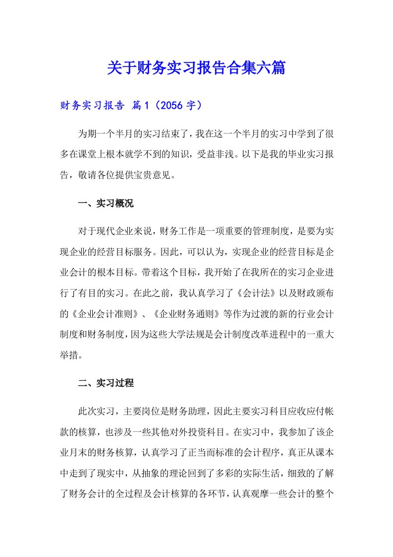 关于财务实习报告合集六篇